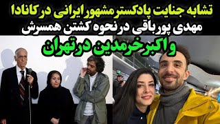 پادکستر مشهور ایرانی مهدی پور و اکبر خرمدین نقشه یکسان برای تکه تکه کردن خانواده خود داشتند _ جزییات