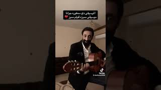 موسيقي عمر خورشيد الرصاصه لا تزال في جيبي من الحاجات الجميله