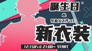 【誕生日】新しい服＆2.0が出来たぞおおおお！！【雑談】