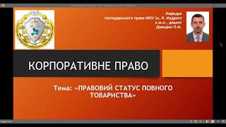 Корпоративне право. "Правовий статус повного товариства".