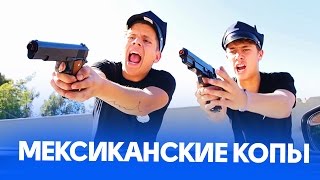 УЖАСНЫЕ КОПЫ | Озвучка CHUPROFF