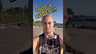 Ровно 1000-е видео!!! Ура!!! Спасибо большое вам!!!)))