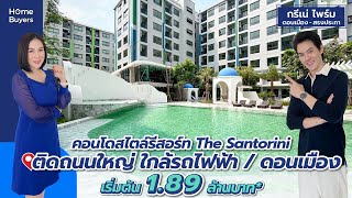 รีวิวคอนโด กรีเน่ ไพร์ม ดอนเมือง-สรงประภา l คอนโดพร้อมอยู่ ใกล้สนามบินดอนเมือง เริ่ม 1.89 ล้านบาท*