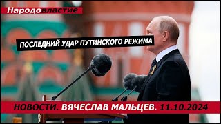 Последний удар путинского режима