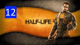 Проходжения Half Life 2 -- Глава 12: За Фрименом