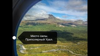 Приполярный Урал. Энергетика. Цивилизации.