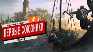 ASSASSINS CREED Valhalla ◉ [ 4 ] ПЕРВЫЕ СОЮЗНИКИ