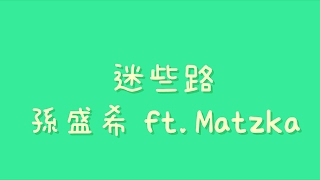 孫盛希 - 迷些路 ft.Matzka【歌詞】