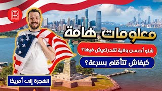 الهجرة إلى أمريكا 🇺🇲| أحسن ولاية ممكن تجي لها أول مرة🤔 كيفاش نتأقلم  مع الحياة بسرعة بأمريكا 🇺🇲🤔