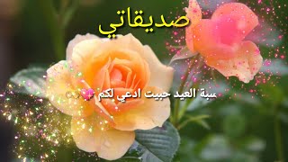 تهنئة عيد الفطر 2020 لصديقاتي----❤  حالات واتس اب عيد الفطر2020 🌹 أغاني العيد 2020 حالات واتس اب🎁