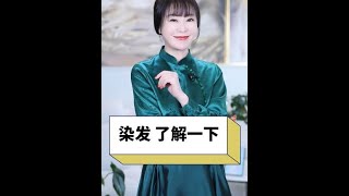 宝宝们，新年新发色，染头发的窍门学起来~~~#染发 #变美 #穿搭