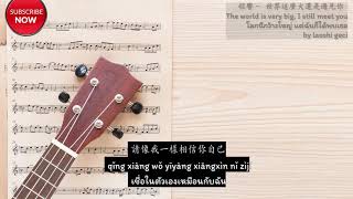 程響 – 世界這麼大還是遇見你中文版 The world is very big, I still meet you.(Thai Sub/PINYIN)