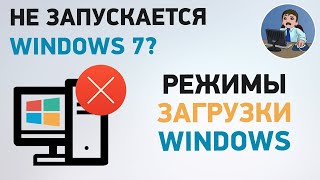 Не запускается Windows 7? Режимы загрузки Windows 7 для восстановления запуска