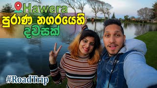 Road Trip To Historic Village Hawera|New Zealand|Hawera පරණ නගරයේ ගතකළ දවසක් -The Odd Couple SL