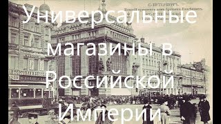 Универсальные магазины в Российской Империи. "Братья Елисеевы" и "Мюр и Мерилиз".