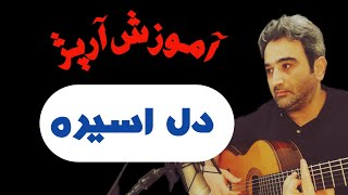 آموزش بسیار کاربردی آرپژ 4/4 برای هنرجویان پاپ   FINGER STYLE#