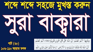 সূরা বাক্বারা মুখস্ত করার সহজ উপায় পর্ব 20।learn surah baqarah word by word part 20 @HMUNIQUE