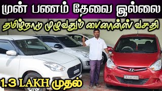 முன் பணம் தேவை இல்லை|used car for sale in tirupur|second hand car sale in Tamil Nadu tirunelveli