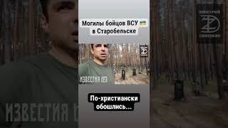 КЛАДБИЩЕ ВСУ И АЙДАРА В СТАРОБЕЛЬСКЕ #зсу #война #війна #всу