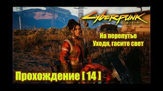 Киберпанк 2077 \ Cyberpunk 2077. Часть 14. На перепутье. Уходя, гасите свет.