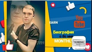 Биография обо мне