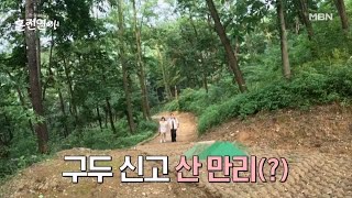 구두 신고 한여름 등산데이트 MBN 240930 방송