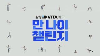 [삼성 iD VITA 카드] 만 나이 챌린지_한 발로 버티기(30'')편