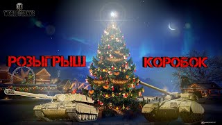 🔴 🎄РОЗЫГРЫШ КОРОБОК НА СТРИМЕ.🎄●СТРИМ WOT ●WORLD OF TANKS●🔥