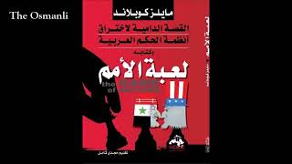 لعبة الأمم2/2 - مايلز كوبلاند - كتاب مسموع