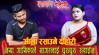 नयाँ गयिकाले सागर बिसीलाई रुवाउने बनाए पछी | SAGAR BC|KHUSBU SUNAR|New LiveDohori 2079|Bishnu Majhi|