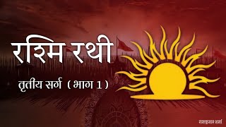 रश्मि रथी - तृतीय सर्ग ( भाग 1 ) - रामधारी सिंह दिनकर