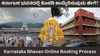 Tirumala Karnataka Bhavan |ಕರ್ನಾಟಕ ಭವನದಲ್ಲಿ ಕೊಠಡಿ ಕಾಯ್ದಿರಿಸುವುದು ಹೇಗೆ? | How to book rooms in online