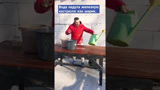 Сила воды удивила. Вода надула железную кастрюлю как шарик.