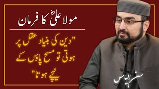 MAULA ALIؓ  Ka Farmaan | Hasan Ilyas | Hamza Ali Abbasi