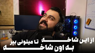 از این شاخه به اون شاخه پریدن واقعا بده ؟