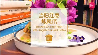 當歸紅棗燉鳳爪 Stewed Chicken Feet With Angelica & Red Dates  》 》 》