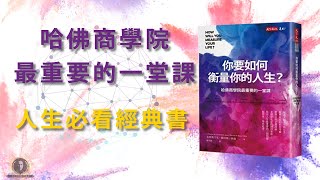 你要如何衡量你的人生/哈佛商學院最重要的一堂課/必看經典好書/懸緝動態說書