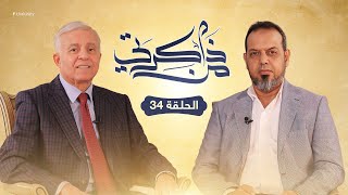 برنامج من ذاكرتي.. ( الحلقة 34) مع السيد نوري أبوسهمين