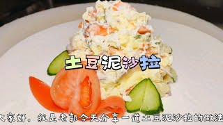 每次回家孩子都吃的土豆泥沙拉，特别是夏天冷藏后食用，味道绝啦