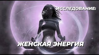 Исследование.Женская энергия.