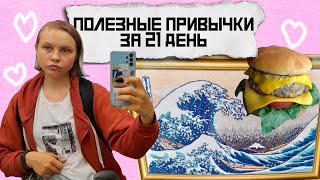 Полезные привычки за 21 день. Дневник похудения. ВЛОГ. Йога, еда, покупки.