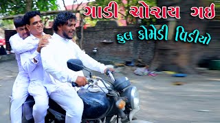 ગાડી ચોરી થઈ ગઈ | Gadi Chori Thay Gay | Gujarati Short Film | Comedy Video