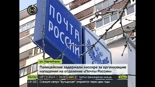 Задержан кассир почты