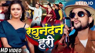 #Video   #Ankush Raja   रघुनंदन हरी   #Khushbu Tiwari KT   Ft  #Shilpi Raghwani   Bhojpuri Rap Song