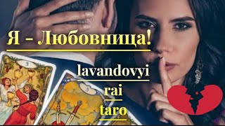 Я - любовница.Что дальше? Расклад таро❤️‍🩹💔❤️‍🔥.#таро #tarot #гадание #раскладтаро #таропрогноз