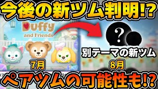 【ツムツム】新ツムはダッフィーだけじゃない！！7月、8月の新ツムの流れがほぼ判明したので解説！！