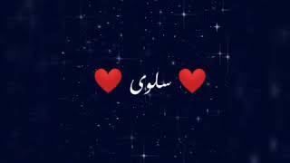 ⁦❤️⁩ سلوى ⁦❤️⁩