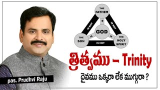 త్రిత్వము - దైవము ఒక్కరా లేక ముగ్గురా? || Trinity - Is God one or three? || Pastor. Prudhvi Raju