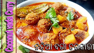 ନଡ଼ିଆ ବରା ତରକାରୀ ( Nadia Bara Tarakari ) | Coconut Vada Curry Recipe |Coconut Kofta Curry |odia