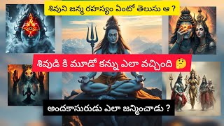 శివుడు ఎలా జన్మించాడో తెలుసా....?||||The secret of lord shiva's birth🤔🙏